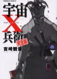 宇宙X兵衛 完全版 (1巻 全巻)