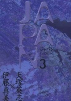 JAPAN (1-3巻 全巻)