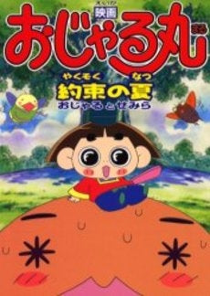 映画おじゃる丸 約束の夏おじゃるとせみら (1巻 全巻)