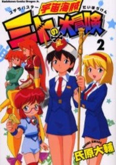 宇宙海賊ミトの大冒険 (1-2巻 全巻)