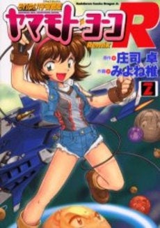 それゆけ宇宙戦艦ヤマモトヨーコRemi□ (1-2巻 全巻)