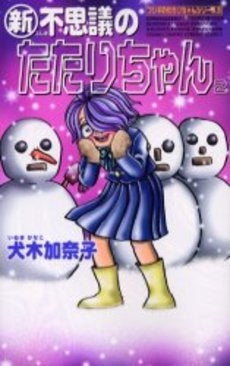 新・不思議のたたりちゃん (1-2巻 全巻)