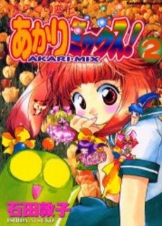 からくり変化あかりミックス! (1-2巻 全巻)