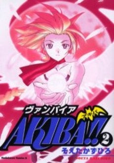 ヴァンパイアAKIBA!! (1-2巻 全巻)