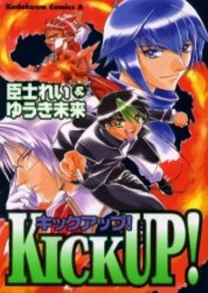 KICK UP! (1巻 全巻)