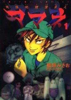 死体処理請負人 アマネ (1巻 全巻)