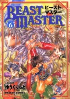 ビーストマスター (1-6巻 全巻)