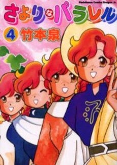 さよりなパラレル (1-4巻 全巻)
