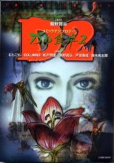 D2 Dの食卓2 (1巻 全巻)