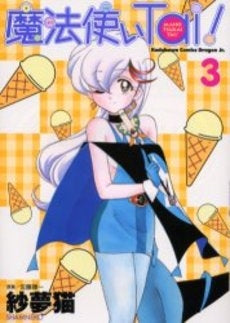 魔法使いTai! (1-3巻 全巻)