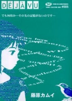 DEJA-VU 藤原カムイコレクション5 (1巻 全巻) – world-manga10