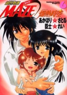 超世奇譚MAZE☆爆熱時空 (1-6巻 全巻)