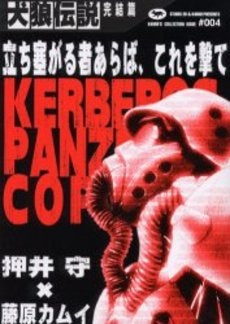 犬狼伝説 完結篇 藤原カムイコレクショ4 (1巻 全巻)