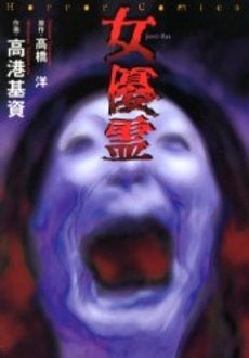 女優霊 (1巻 全巻)