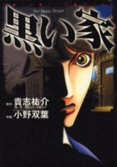 黒い家 (1巻 全巻)