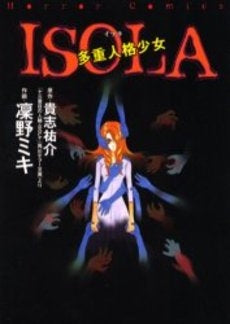 ISOLA 多重人格少女 (1巻 全巻)