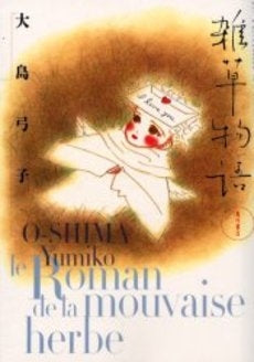 雑草物語 (1巻 全巻)