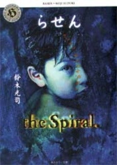 らせん (1巻 全巻)