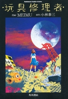 玩具修理者 (1巻 全巻)