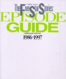 ファイブスター物語エピソードガイド (1巻 全巻)