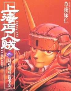 上海丐人賊 (1-2巻 全巻)