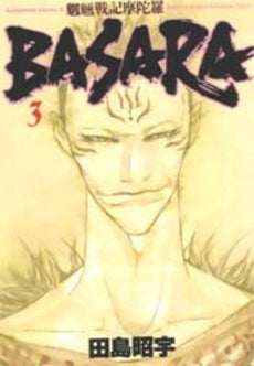魍魎戦記摩陀羅BASARA (1-3巻 全巻)