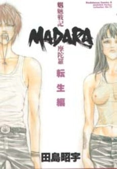 魍魎戦記 MADARA転生編 (1巻 全巻)