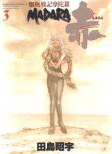 魍魎戦記MADARA 赤 (1-3巻 全巻)