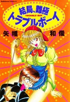 結局、難極トラブルボーイ (1巻 全巻)