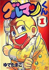グルマンくん (1-4巻 全巻)