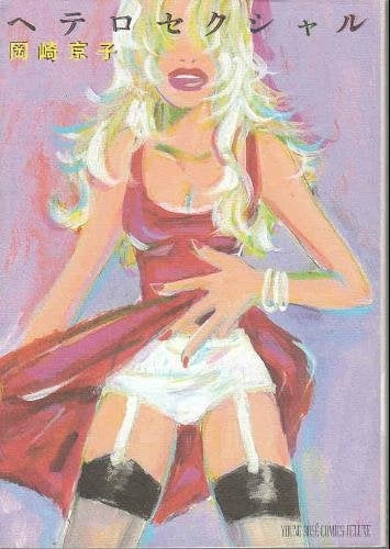 ヘテロセクシャル (1巻 全巻)