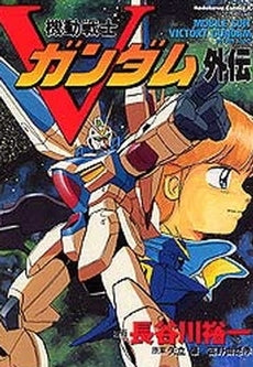 機動戦士Vガンダム外伝 (1巻 全巻)