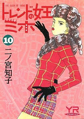トレンドの女王ミホ (1-10巻 全巻)
