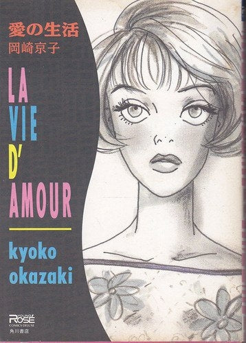 愛の生活 (1巻 全巻)