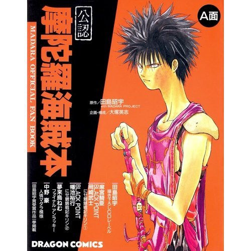 公認 摩陀羅海賊本(1-2巻 全巻)