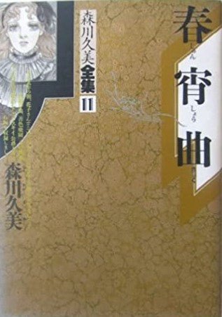 森川久美全集 (1-11巻 全巻)