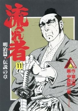 流され者 (1-11巻 全巻)