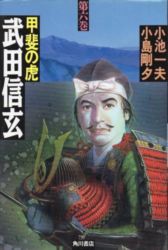甲斐の虎・武田信玄 第1巻(1-6巻 全巻)