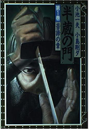 半蔵の門 B6ハードカバー版 (1-14巻 全巻)