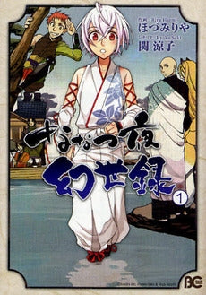 ななつ夜幻世録 (1-3巻 全巻)