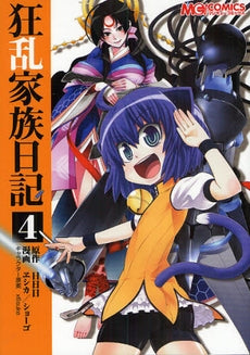 狂乱家族日記 (1-3巻 全巻)