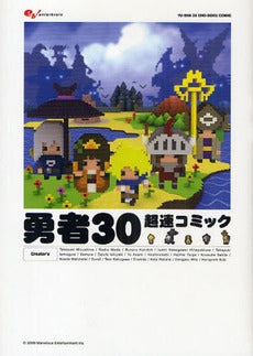 勇者30 超速コミック (1巻 全巻)