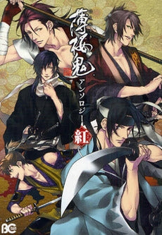 薄桜鬼 アンソロジーコミック 紅 (1巻 全巻)