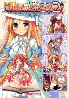 マジキュー4コマ 祝福のカンパネラ (1-2巻 全巻)