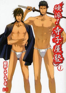 硬派!寺子屋塾 (1巻 全巻)