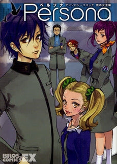 ペルソナ アンソロジーコミック(1-3巻 全巻)
