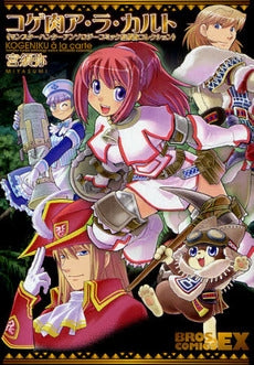 コゲ肉ア・ラ・カルト モンスターハンター (1巻 全巻)