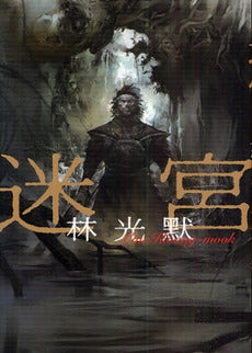 迷宮 (1巻 全巻)