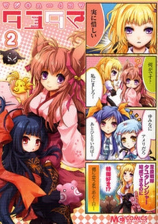 マジキュー4コマ タユタマ-Kiss 2 (1巻 全巻)