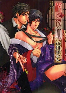 秘め夜伽 (1巻 全巻)